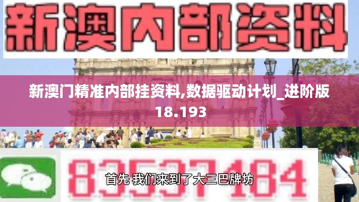 新澳门精准内部挂资料,数据驱动计划_进阶版18.193