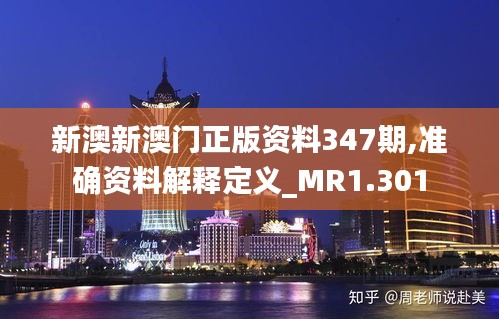 新澳新澳门正版资料347期,准确资料解释定义_MR1.301