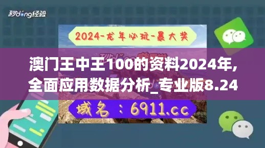 澳门王中王100的资料2024年,全面应用数据分析_专业版8.245