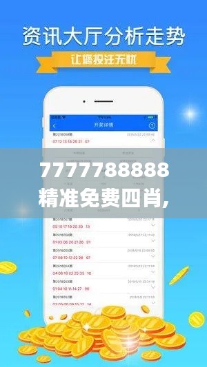 7777788888精准免费四肖,高效实施方法分析_体验版7.257