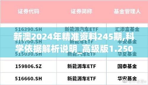 新澳2024年精准资料245期,科学依据解析说明_高级版1.250