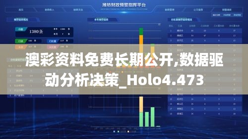 澳彩资料免费长期公开,数据驱动分析决策_Holo4.473