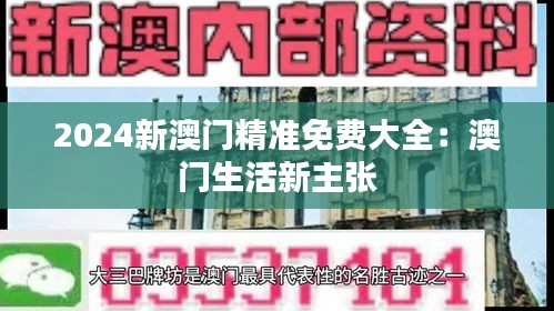 2024新澳门精准免费大全：澳门生活新主张