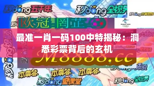 最准一肖一码100中特揭秘：洞悉彩票背后的玄机