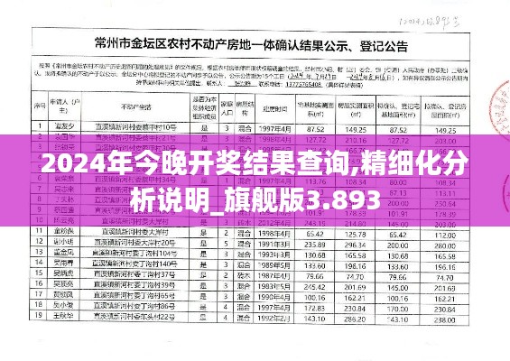 2024年今晚开奖结果查询,精细化分析说明_旗舰版3.893