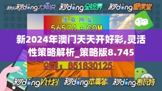 新2024年澳门天天开好彩,灵活性策略解析_策略版8.745