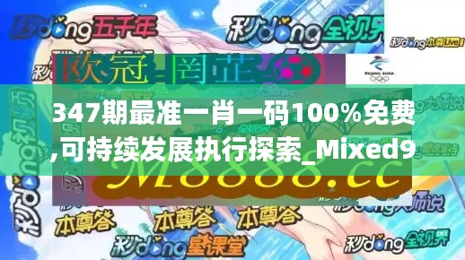 347期最准一肖一码100%免费,可持续发展执行探索_Mixed9.559