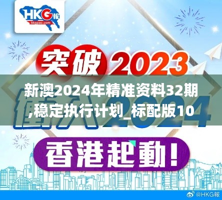 新澳2024年精准资料32期,稳定执行计划_标配版10.935