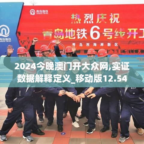 2024今晚澳门开大众网,实证数据解释定义_移动版12.542