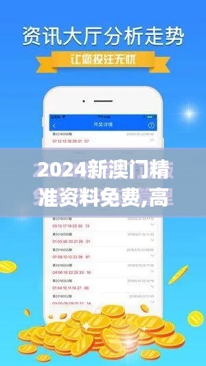 2024新澳门精准资料免费,高效方法评估_专属版3.827