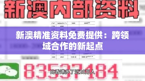 新澳精准资料免费提供：跨领域合作的新起点