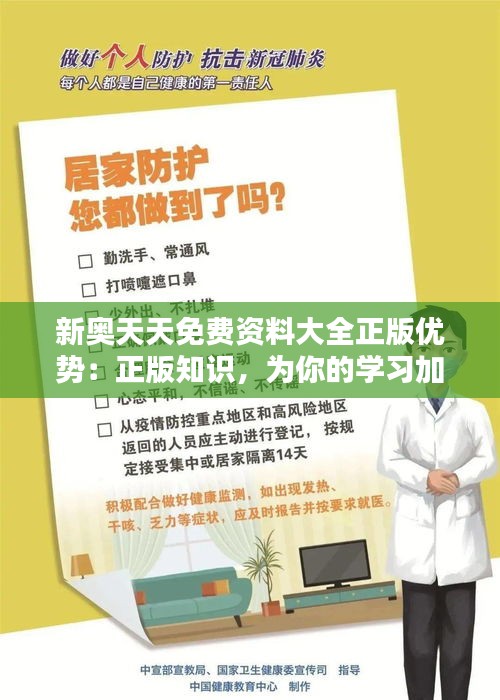 新奥天天免费资料大全正版优势：正版知识，为你的学习加分