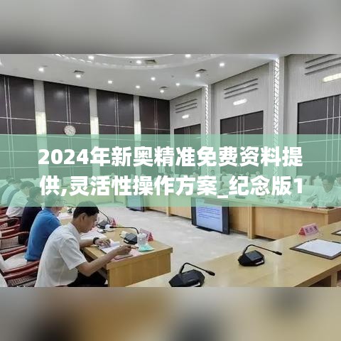 2024年新奥精准免费资料提供,灵活性操作方案_纪念版10.675