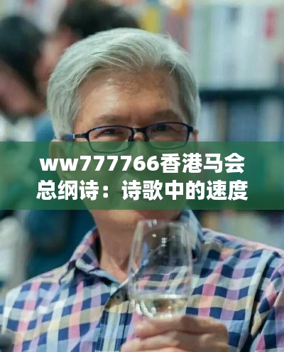 ww777766香港马会总纲诗：诗歌中的速度与激情的完美体现