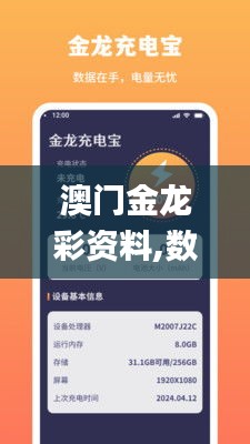 澳门金龙彩资料,数据解析导向设计_app1.752