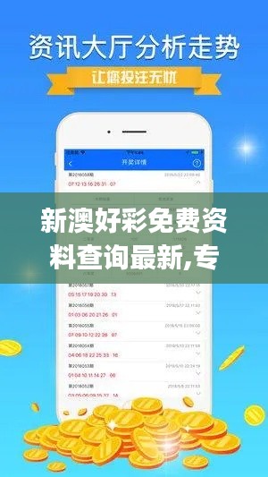 新澳好彩免费资料查询最新,专业调查解析说明_iShop8.306