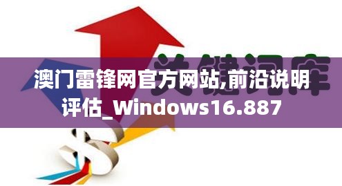 澳门雷锋网官方网站,前沿说明评估_Windows16.887