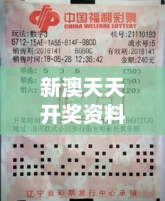 新澳天天开奖资料大全最新54期129期：寻找彩票中奖的隐藏模式