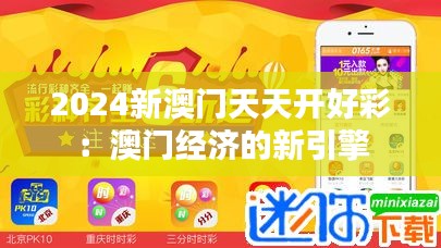 2024新澳门天天开好彩：澳门经济的新引擎