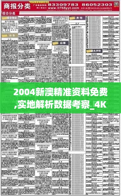 2004新澳精准资料免费,实地解析数据考察_4K版7.669