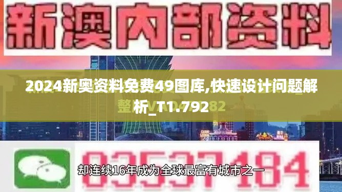 2024新奥资料免费49图库,快速设计问题解析_T1.792