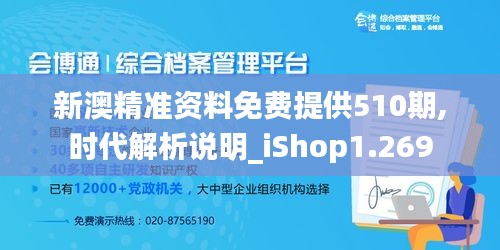 新澳精准资料免费提供510期,时代解析说明_iShop1.269