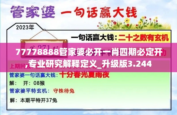 77778888管家婆必开一肖四期必定开,专业研究解释定义_升级版3.244