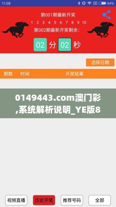 0149443.com澳门彩,系统解析说明_YE版8.492