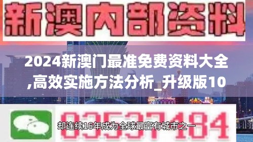 2024新澳门最准免费资料大全,高效实施方法分析_升级版10.912