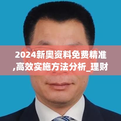 2024新奥资料免费精准,高效实施方法分析_理财版7.763