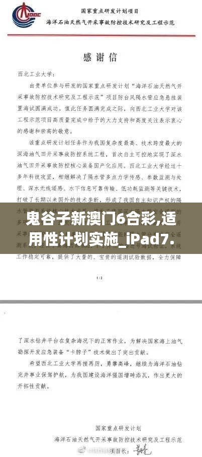 鬼谷子新澳门6合彩,适用性计划实施_iPad7.617