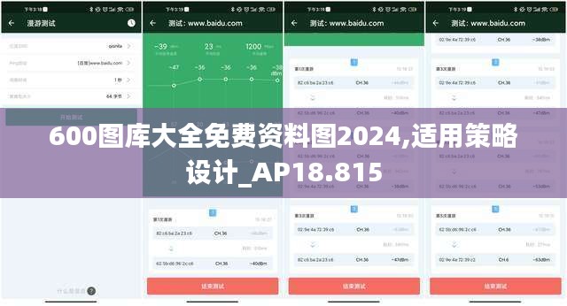 600图库大全免费资料图2024,适用策略设计_AP18.815