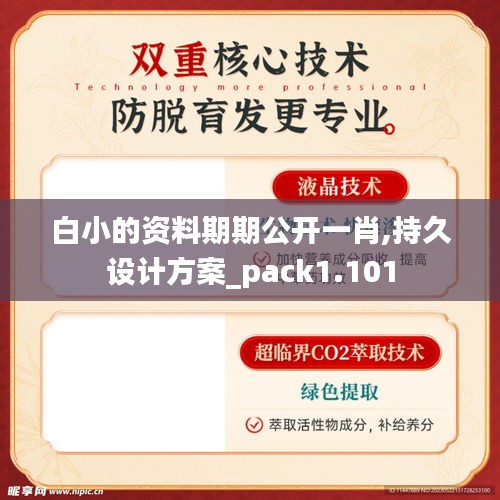 白小的资料期期公开一肖,持久设计方案_pack1.101