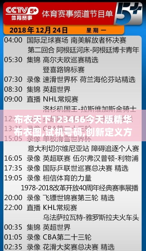 布衣天下123456今天版精华布衣图,试机号码,创新定义方案剖析_社交版1.837