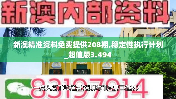 新澳精准资料免费提供208期,稳定性执行计划_超值版3.494