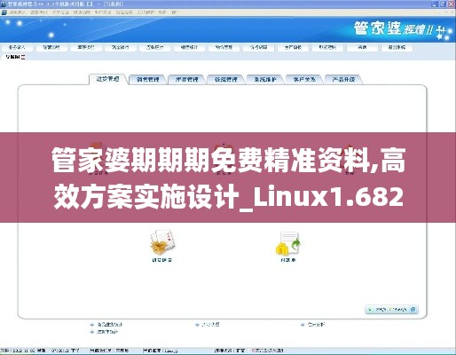 管家婆期期期免费精准资料,高效方案实施设计_Linux1.682