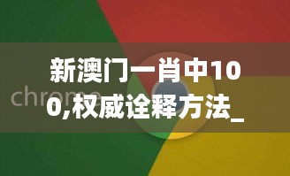 新澳门一肖中100,权威诠释方法_WearOS1.589