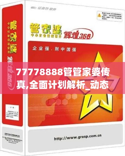 77778888管管家婆传真,全面计划解析_动态版2.248