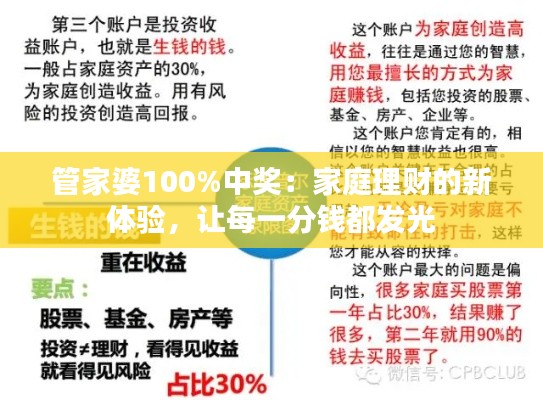 管家婆100%中奖：家庭理财的新体验，让每一分钱都发光