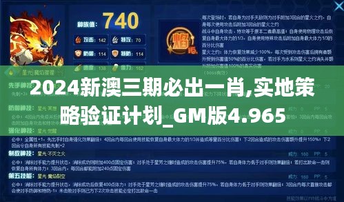 2024新澳三期必出一肖,实地策略验证计划_GM版4.965