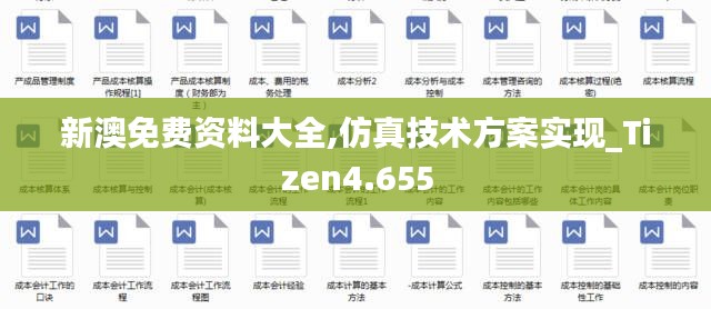 新澳免费资料大全,仿真技术方案实现_Tizen4.655