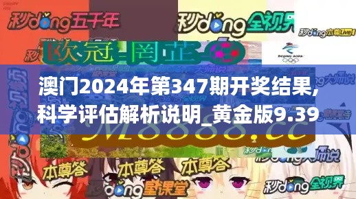 澳门2024年第347期开奖结果,科学评估解析说明_黄金版9.399