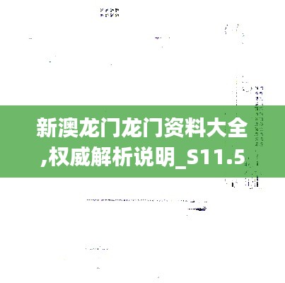 新澳龙门龙门资料大全,权威解析说明_S11.560