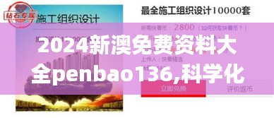 2024新澳免费资料大全penbao136,科学化方案实施探讨_超值版4.498