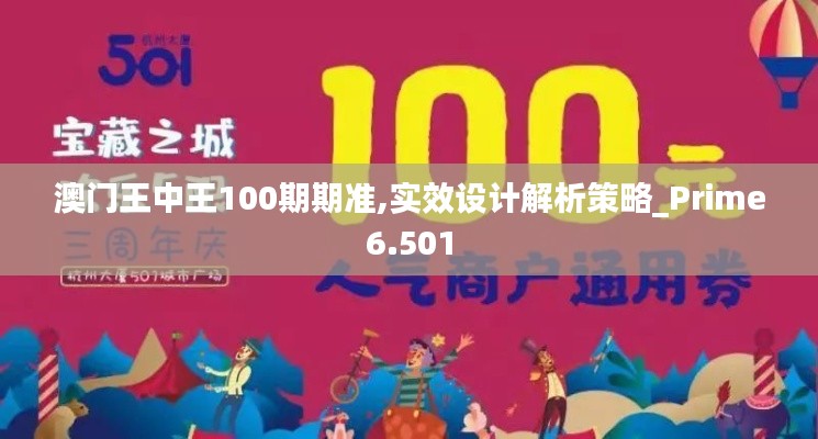 澳门王中王100期期准,实效设计解析策略_Prime6.501