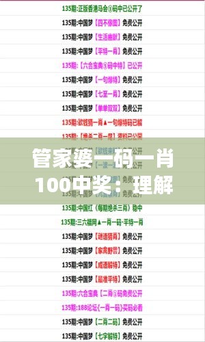 管家婆一码一肖100中奖：理解规律，拥抱财富