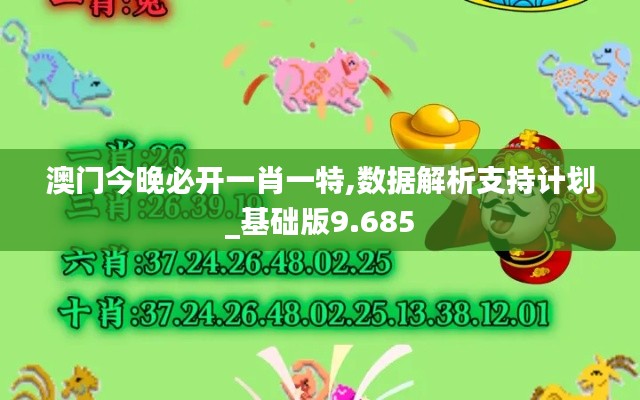 澳门今晚必开一肖一特,数据解析支持计划_基础版9.685