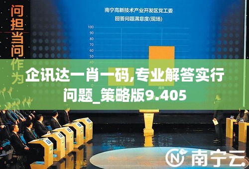 企讯达一肖一码,专业解答实行问题_策略版9.405