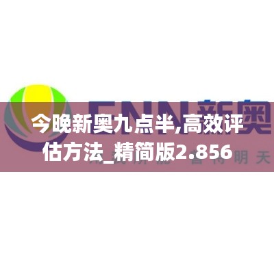 今晚新奥九点半,高效评估方法_精简版2.856