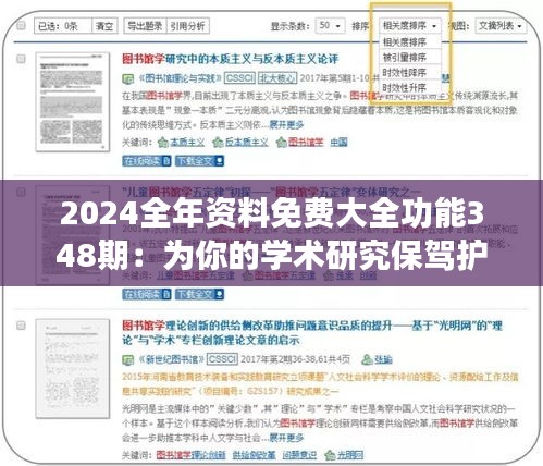 2024全年资料免费大全功能348期：为你的学术研究保驾护航